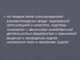 На первом этапе устанавливаются взаимоотношения между аудиторской организацией и клиентом, аудиторы знакомятся с финансово-хозяйственной деятельностью предприятия и принимают решение о проведении аудита, составляют план и программу аудита.