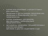 копии или описание учредительных документов; сведения о регистрации предприятия; сведения о банковских счетах предприятия; копии основных договоров, заключенных проверяемым предприятием; материалы проверок государственных контролирующих органов и других аудиторов и др.