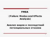 (Failure Modes and Effects Analysis) Анализ видов и последствий потенциальных отказов. FMEA