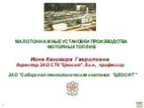 ЗАО СТК "ЦЕОСИТ". МАЛОТОННАЖНЫЕ УСТАНОВКИ ПРОИЗВОДСТВА МОТОРНЫХ ТОПЛИВ. Ионе Казимира Гавриловна директор ЗАО СТК "Цеосит" , д.х.н., профессор. ЗАО "Сибирская технологическая компания "ЦЕОСИТ "