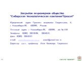 Закрытое акционерное общество ''Сибирская технологическая компания ''Цеосит'' Юридический адрес: Проспект академика Лаврентьева, 6, г. Новосибирск-90, 630090, Россия Почтовый адрес: г. Новосибирск-90, 630090, а/я № 618 Телефоны: 8(383) 330-05-96, 335-62-51, факс: 8(383) 335-62-51 e-mail: zeosit@zeos