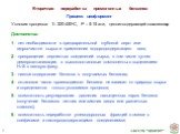 Вторичная переработка прямогонных бензинов. Процесс цеоформинг Условия процесса: Т– 320-450оС, Р – 5-15 ати, цеолитсодержащий катализатор Достоинства: 1 - нет необходимости в предварительной глубокой серо- или гидроочистке сырья и применения водородсодержащего газа; 2 - превращение сернистых соедине