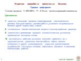 Процесс цеоформинг Условия процесса: Т– 320-450оС, Р – 5-15 ати, цеолитсодержащий катализатор Достоинства: 7 - простота технологии процесса и регулирования технологического режима; быстрый перевод режима работы установки на производство бензина другой марки, вида, класса; 8 - относительно низкие кап