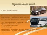 Заказ автотранспорта Белорусский центр научно-технического сотрудничества с провинциями Китая работает со следующими транспортными организациями: - АГУ «Белтрансспецавто» Управление делами Президента Республики Беларусь - ТЧУП «АлексТрансСервис» - ОДО «Пентотур» Перечисленные организации обладают ко