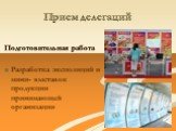 Подготовительная работа Разработка экспозиций и мини- выставок продукции принимающей организации