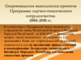 Сопровождение выполнения проектов Программы научно-технического сотрудничества 2008-2010 гг. В соответствии с Программой научно-технического сотрудничества между Республикой Беларусь и Китайской Народной Республикой на 2008-2010 гг. Белорусским центром научно-технического сотрудничества с провинциям