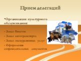 Организация культурного обслуживания: - Заказ билетов - Заказ автотранспорта - Заказ экскурсионных услуг - Оформление сопроводительных документов