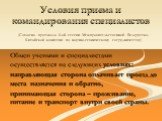 Условия приема и командирования специалистов. (Согласно протокола 8-ой сессии Межправительственной Белорусско-Китайской комиссии по научно-техническому сотрудничеству) Обмен учеными и специалистами осуществляется на следующих условиях: направляющая сторона оплачивает проезд до места назначения и обр