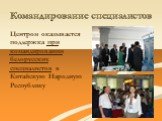 Командирование специалистов. Центром оказывается поддержка при командировании белорусских специалистов в Китайскую Народную Республику