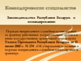 Законодательство Республики Беларусь о командировании: Порядок направления в служебные командировки за границу работников государственных органов и иных государственных организаций определяется Указом Президента Республики Беларусь от 13 июня 2005 г. N 274 «Об утверждении положения о порядке направл