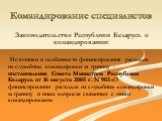 Законодательство Республики Беларусь о командировании: Источники и особенности финансирования расходов на служебные командировки за границу - постановление Совета Министров Республики Беларусь от 16 августа 2005 г. N 903 «О финансировании расходов на служебные командировки за границу и иных вопросах