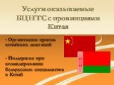 Услуги оказываемые БЦНТС с провинциями Китая. - Организация приема китайских делегаций - Поддержка при командировании белорусских специалистов в Китай