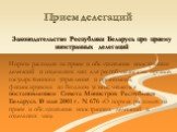 Прием делегаций. Законодательство Республики Беларусь про приему иностранных делегаций Нормы расходов на прием и обслуживание иностранных делегаций и отдельных лиц для республиканских органов государственного управления и организаций, финансируемых из бюджета устанавливаются постановлением Совета Ми