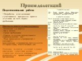 Подготовительная работа Разработка и согласование с участниками программы приема делегации на весь период пребывания Программа приема должна содержать : - Основание для приема - Цель визита - Сроки пребывания - Список делегатов, переводчиков и сопровождающих лиц - План проводимых мероприятий с указа