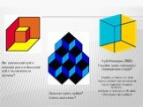 Сколько здесь кубов? Шесть или семь? Куб Неккера (1832). Голубая грань находится спереди или сзади? Иллюзия названа в честь швейцарского кристаллографа Луиса Альберта Неккера (Necker), который в середине XIX века обнаружил эту иллюзию. Это маленький куб в комнате или же большой куб с выпиленным куск