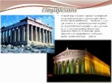 Парфенон. Главный храм в древних Афинах, посвящённый покровительнице этого города и всей Аттики, богине Афине-Девственнице .Построен в 447—438 годах до н. э. архитектором Калликратом по проекту Иктина и украшен в 438—431 годах до н. э. под руководством Фидия при правлении Перикла. В настоящее время 