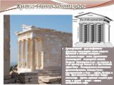 Храм Ники Аптерос. Древнегреческий храм на афинском Акрополе, находящийся на юго-западе от Пропилей и стоящий на пиргосе — небольшом выступе скалы, укрепленным восьмиметровой подпорной стенкой. Построен Калликратом в 427—421 годах до н. э. по проекту 450 года до н. э. Храм посвящён Афине-Нике . На н