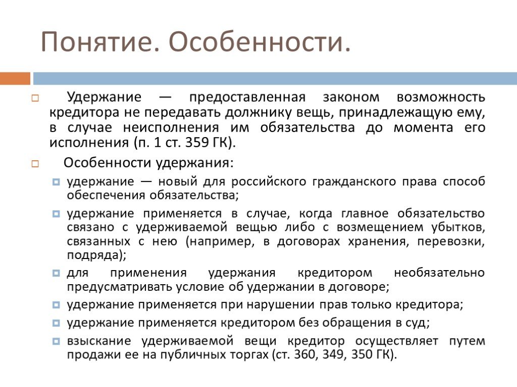 Удержание вещи как способ исполнения обязательства