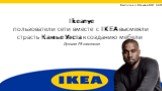 Ikeanye пользователи сети вместе с IKEA высмеяли страсть Канье Уэста к созданию мебели. Лучшая PR-кампания. Выполнил: Михеев М.И. 4.4СО