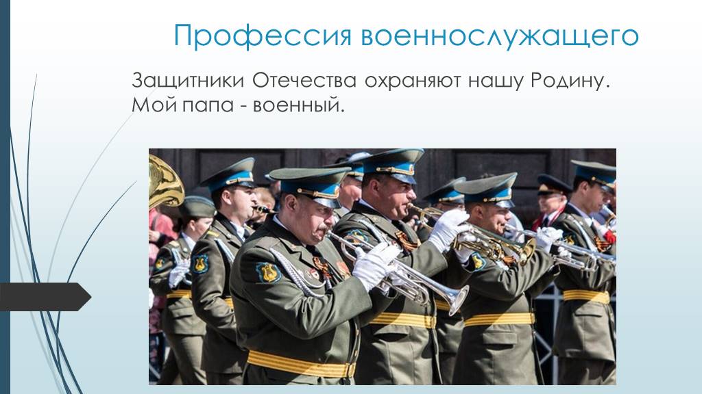 Проект профессия военный 2 класс окружающий мир