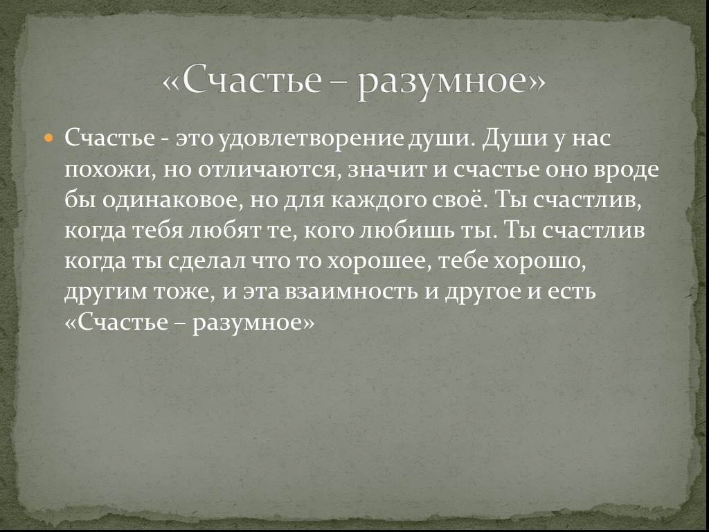 Бывать полно. Какое счастье бывает полным бездумное или разумное бедная Лиза. Счастье разумное. Какое счастье бывает полным бездумное или разумное. Полное разумное счастье это.