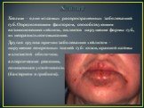 Хейлит. Хейлит – одно из самых распространенных заболеваний губ. Определяющим фактором, способствующим возникновению хейлита, является нарушение формы губ, их неправильное смыкание. Другая группа причин заболевания хейлитом – нарушение покровных тканей губ: кожи, красной каймы и слизистой оболочки; 