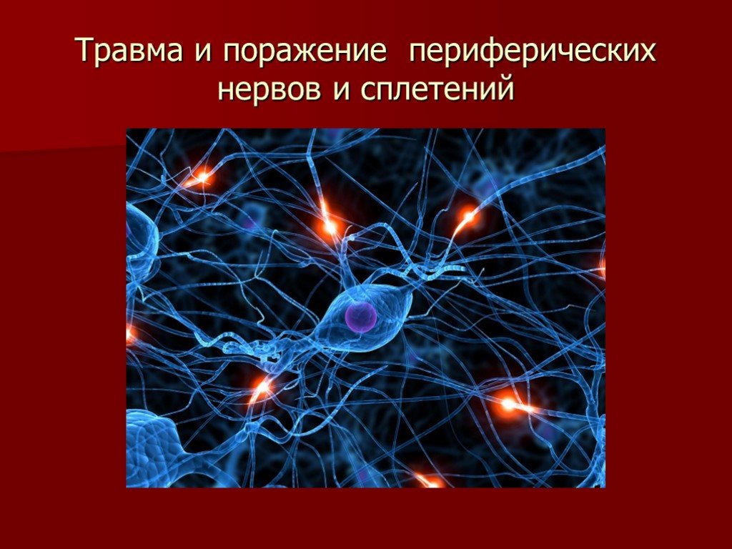 Травма периферической нервной системы