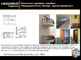Типичные примеры ошибок «Традиционного метода проектирования». http://isicad.ru/ru/articles.php?article_num=16694. При традиционном проектировании все чертежные виды здания (планы, разрезы, фасады, узлы и т.п.) создаются коллективом сотрудников и существуют независимо друг от друга, их объединяет то