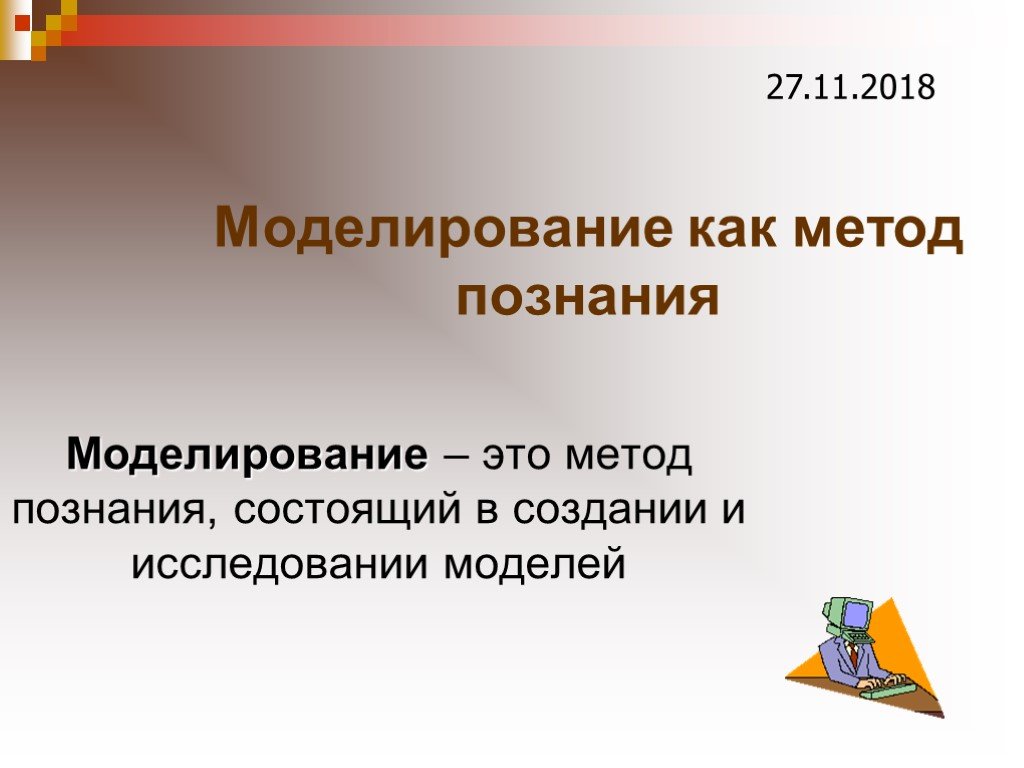 Моделирование как метод познания. Моделирование как метод познания картинки. Методы познания моделирование. Моделирование в научном познании. Пример моделирования как метода познания.