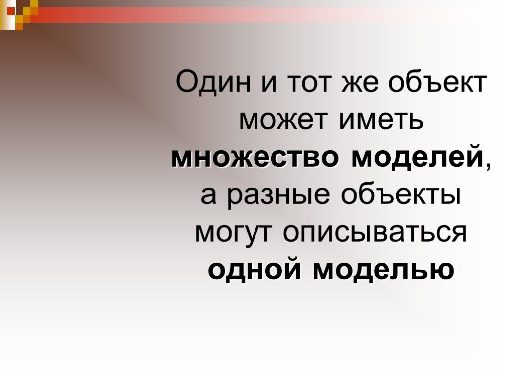 Изучаемый объект может иметь только одну модель. Один объект может иметь множество моделей. Разные модели одного объекта. Разные объекты могут описываться одной моделью.. Может ли один и тот же объект иметь множество моделей.