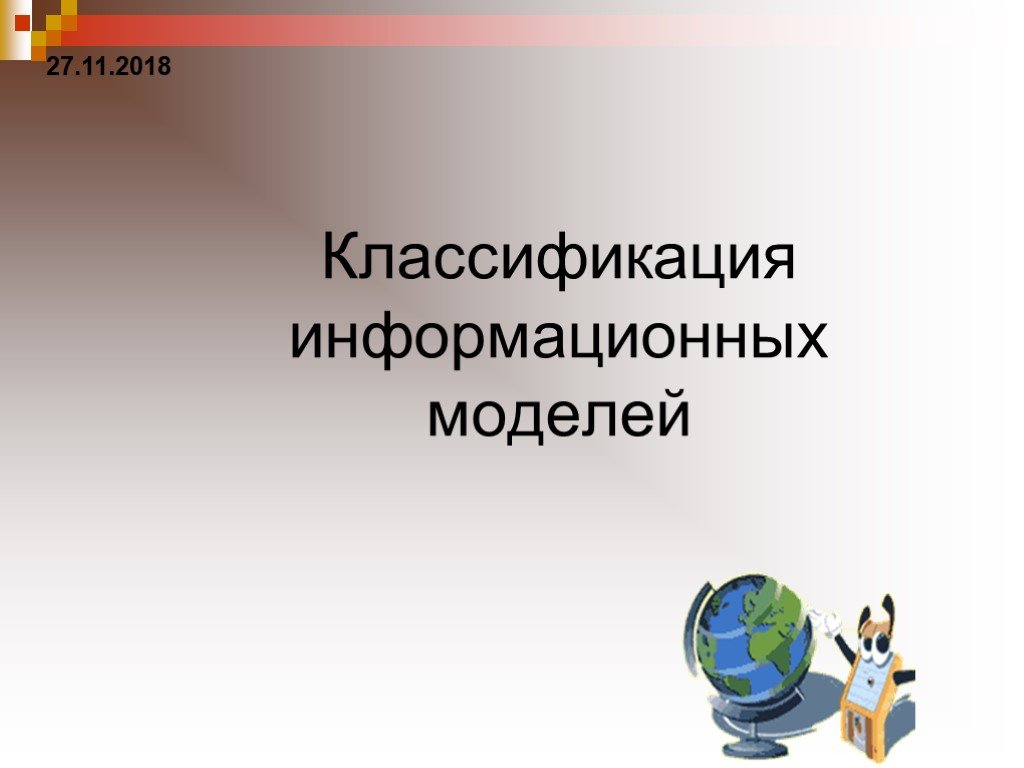 Презентация компьютерное информационное моделирование