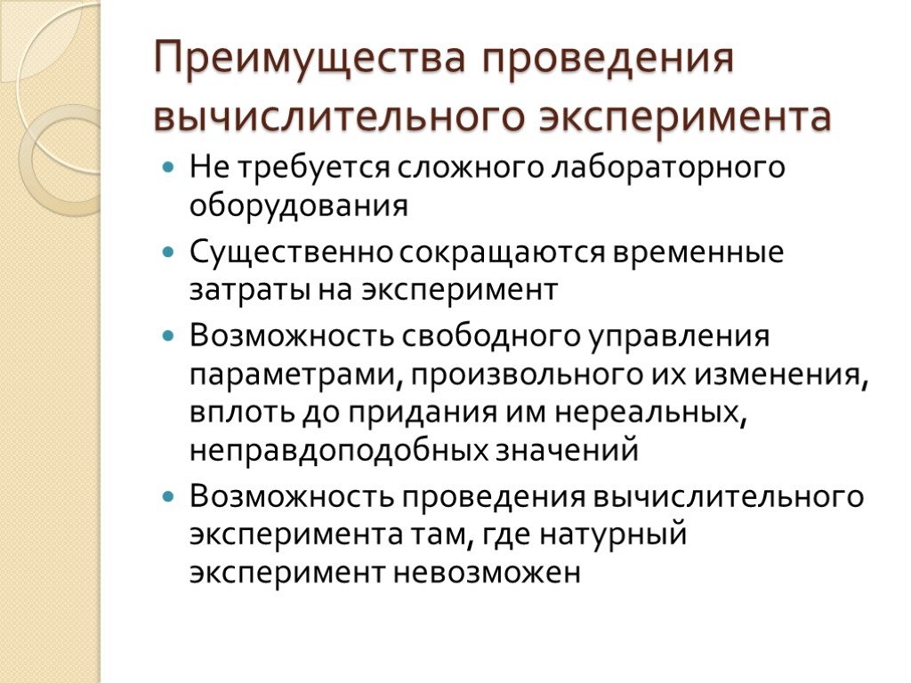 Эксперимент возможности. Преимущества вычислительного эксперимента. Вычислительный эксперимент. Компьютерный (численный) эксперимент. Перечислите этапы вычислительного эксперимента.