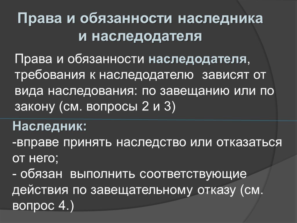 Обязательства правопреемника. Правам обязанности наследников.