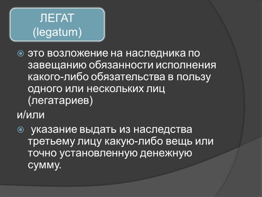 Наследование по завещанию презентация римское право