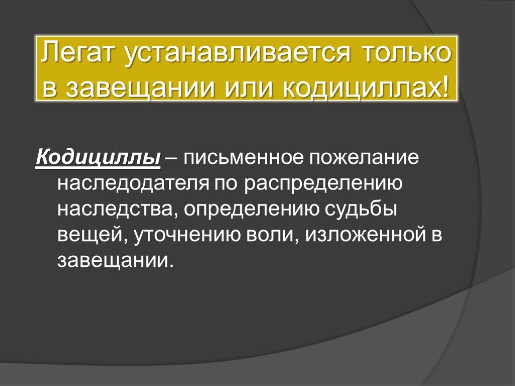 Легаты и фидеикомиссы в римском праве презентация