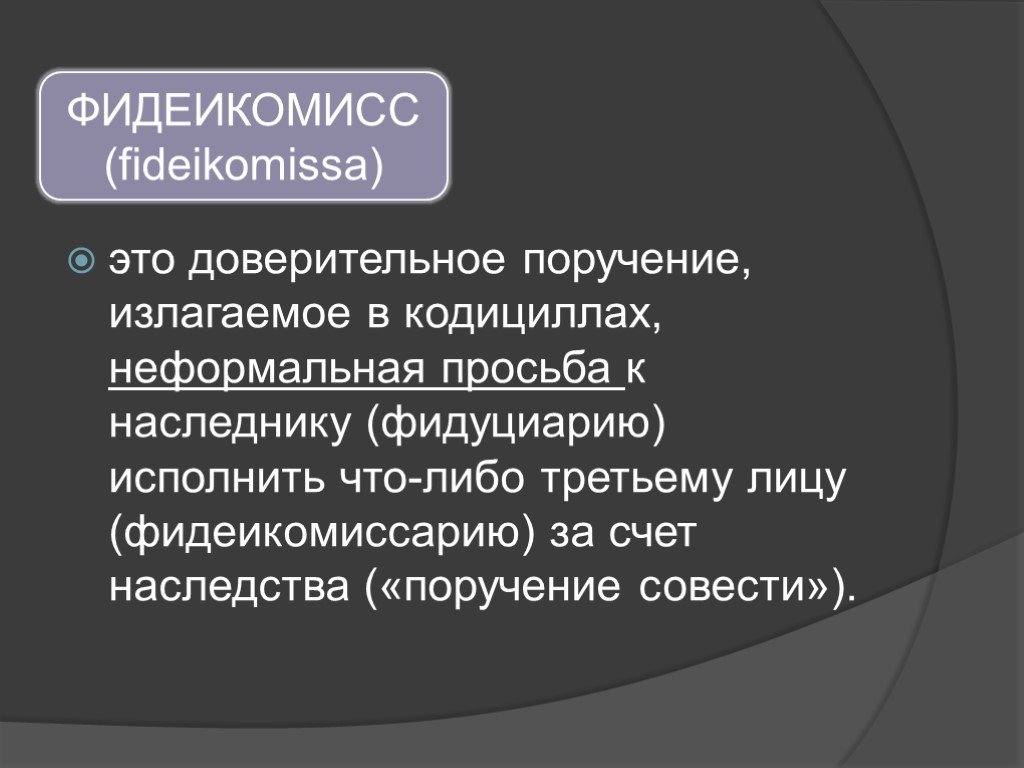 Легаты и фидеикомиссы в римском праве презентация