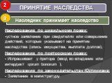 ПРИНЯТИЕ НАСЛЕДСТВА. Наследник принимает наследство. Наследование по цивильному праву: устное заявление при свидетелях или совершение действий, которые указывают на принятие наследства (опись имущества, выплата долгов); Наследование по преторскому праву: - Испрашивает у претора (ввод во владение или