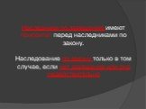 Наследники по завещанию имеют приоритет перед наследниками по закону. Наследование по закону только в том случае, если нет завещания или оно недействительно