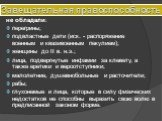 Завещательная правоспособность. не обладали: перегрины; подвластные дети (иск. - распоряжение военным и квазивоенным пекулием); женщины до II в. н.э.; лица, подвергнутые инфамии за клевету, а также еретики и вероотступники; малолетние, душевнобольные и расточители; рабы; глухонемые и лица, которые в