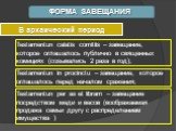 ФОРМА ЗАВЕЩАНИЯ. В архаический период. Testamentun calatis comitiis – завещание, которое оглашалось публично в священных комициях (созывались 2 раза в год); Testamentun in procinctu – завещание, которое оглашалось перед началом сражения; Testamentun per as et libram – завещание посредством меди и ве