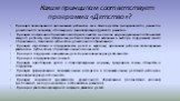 Каким принципам соответствует программа «Детство»? Принцип полноценного проживания ребенком всех этапов детства (младенческого, раннего и дошкольного возраста), обогащение (амплификация) детского развития. Принцип построения образовательной деятельности на основе индивидуальных особенностей каждого 