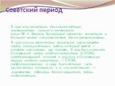 Советский период. В 1920 году монастырь был окончательно ликвидирован: приказ о ликвидации отдал М. С. Кедров. Культурные ценности монастыря и большие запасы продовольствия были реквизированы. В 1920 году на территории монастыря располагается лагерь принудительных работ, который вместе с конвоем нас