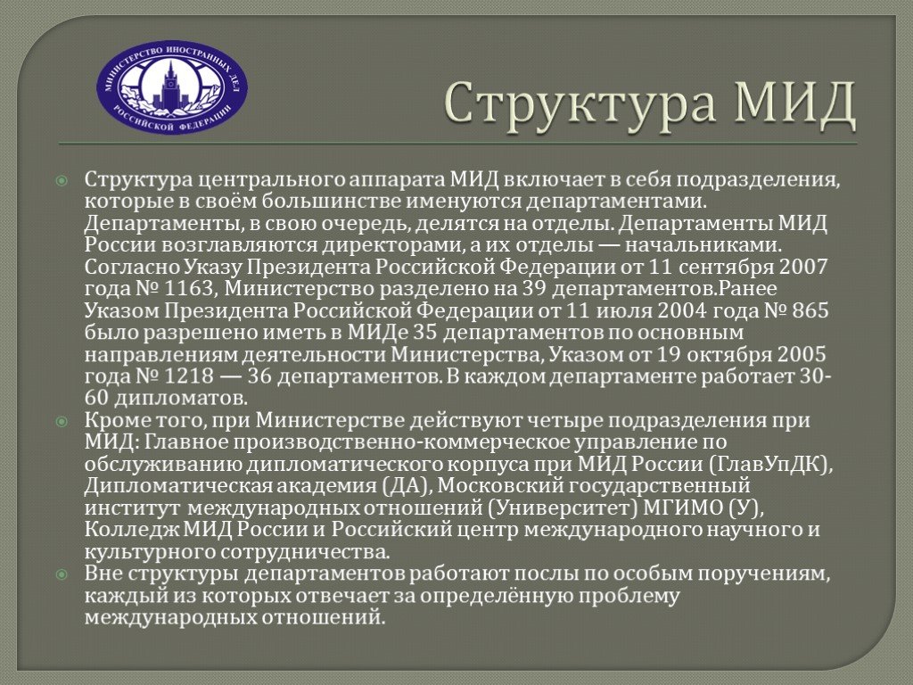 Презентация мид рф