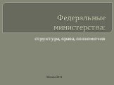 Федеральные министерства: структура, права, полномочия Москва 2014