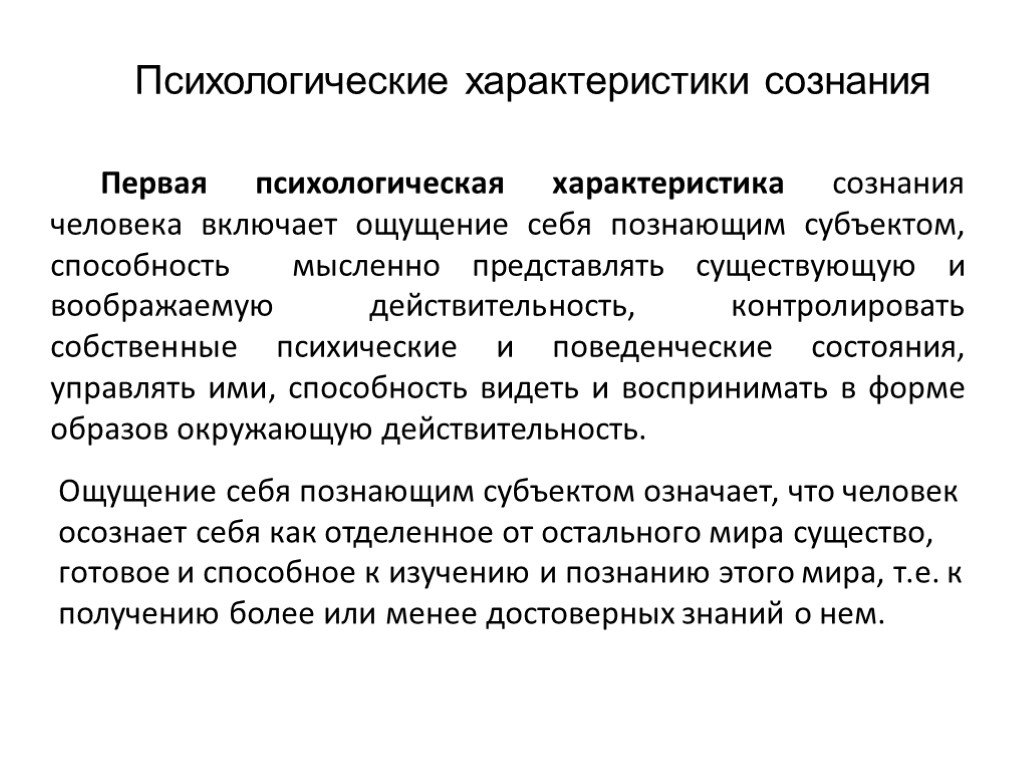 Психологическая характеристика. Психологическая характеристика сознания. Психические характеристики сознания. Психологические характеристиксознания. Психологические характеристики сознания в психологии.