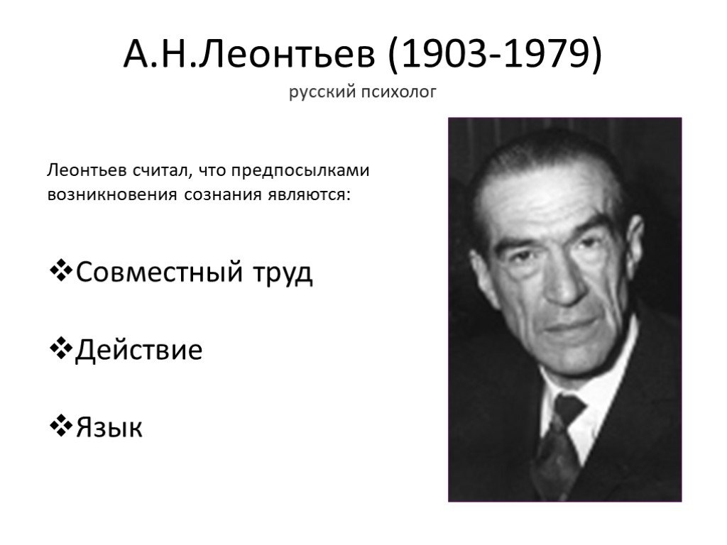 Факторы возникновения сознания по а н леонтьеву. А.Н. Леонтьев (1903-1979). Гипотеза Леонтьева о происхождении сознания. Гипотеза о происхождении сознания а.н Леонтьев. Возникновение сознания по Леонтьеву.