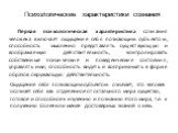 Психологические характеристики сознания Первая психологическая характеристика сознания человека включает ощущение себя познающим субъектом, способность мысленно представлять существующую и воображаемую действительность, контролировать собственные психические и поведенческие состояния, управлять ими,