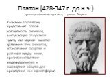 Платон (428-347 г. до н.э.) древнегреч.философ-идеалист, ученик Сократа. Сознание по Платону представляет собой совокупность сигналов, поступающих от органов чувств, его задачей является сравнение этих сигналов, установление сходства и различия между ними, противопоставление индивидуального и нахожд