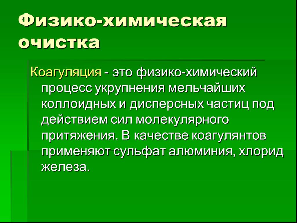 Физико химические процессы. Коагуляция. Дискоагуляция что это. Процесс коагуляции. Процесс очистки коагуляция это.