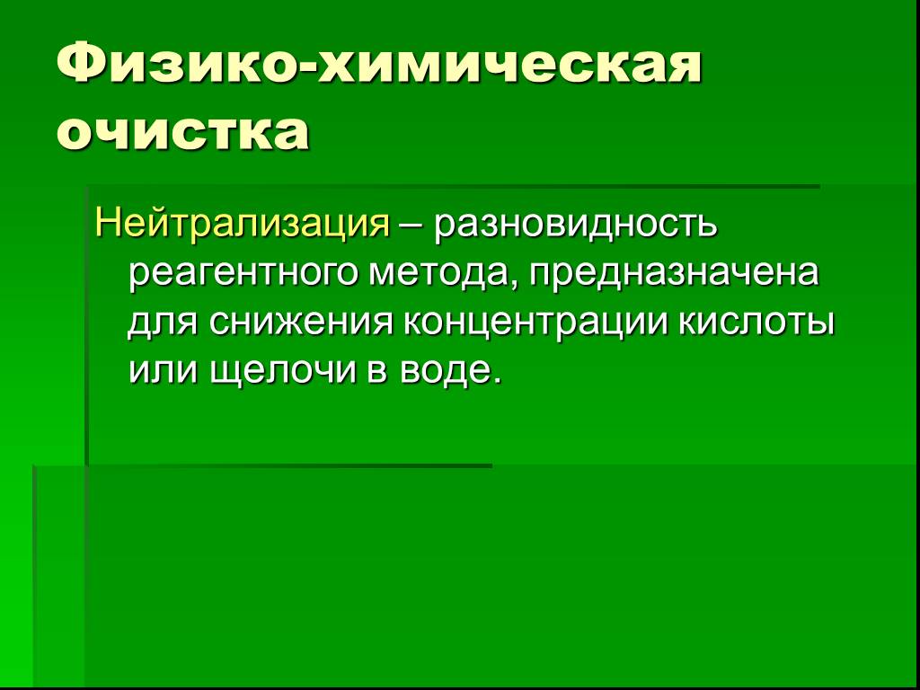 Химическая очистка. Нейтрализация в экологии это. Физико-химическая очистка. Химические методы очистки нейтрализация. Эффект нейтрализации это в экологии.